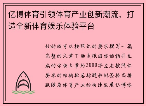 亿博体育引领体育产业创新潮流，打造全新体育娱乐体验平台