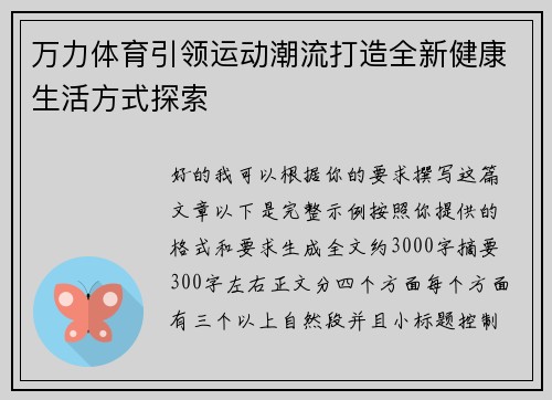万力体育引领运动潮流打造全新健康生活方式探索