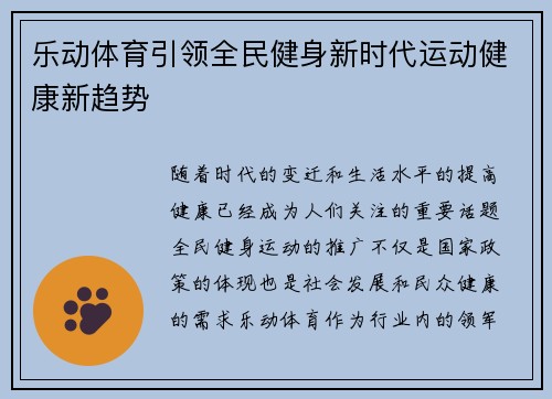乐动体育引领全民健身新时代运动健康新趋势