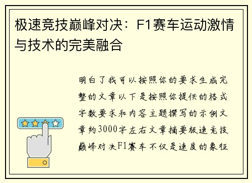 极速竞技巅峰对决：F1赛车运动激情与技术的完美融合