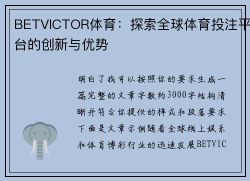 BETVICTOR体育：探索全球体育投注平台的创新与优势