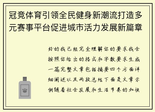 冠竞体育引领全民健身新潮流打造多元赛事平台促进城市活力发展新篇章