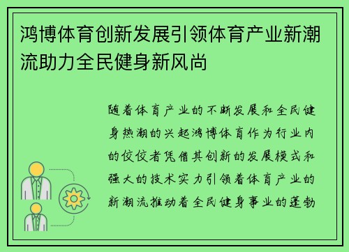 鸿博体育创新发展引领体育产业新潮流助力全民健身新风尚