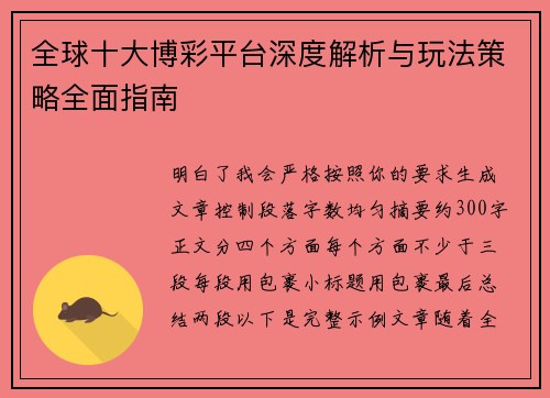 全球十大博彩平台深度解析与玩法策略全面指南