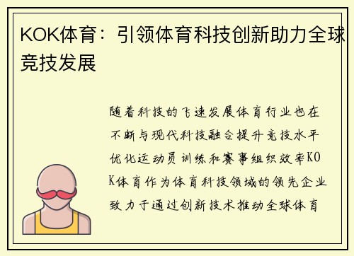 KOK体育：引领体育科技创新助力全球竞技发展