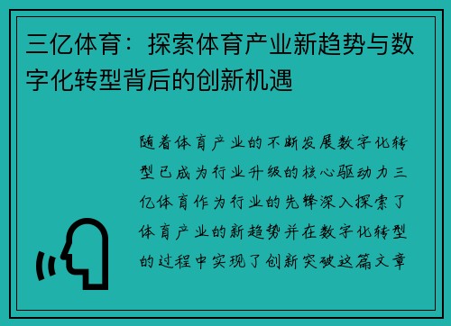 三亿体育：探索体育产业新趋势与数字化转型背后的创新机遇