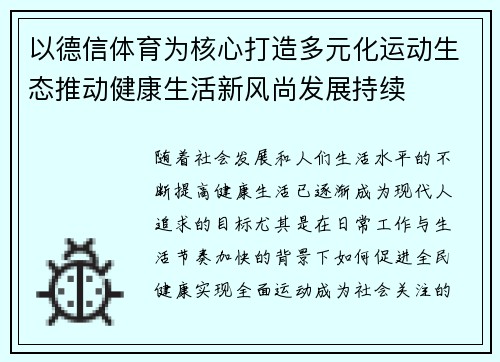 以德信体育为核心打造多元化运动生态推动健康生活新风尚发展持续