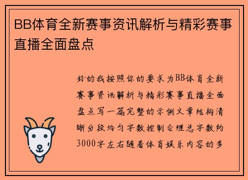 BB体育全新赛事资讯解析与精彩赛事直播全面盘点