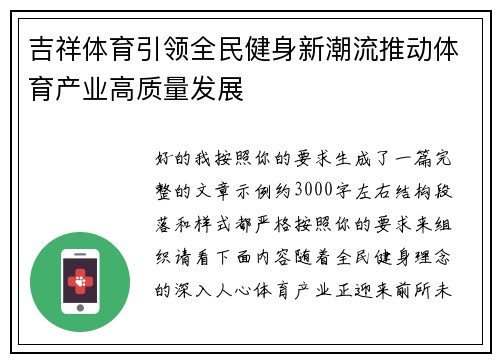 吉祥体育引领全民健身新潮流推动体育产业高质量发展