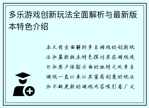 多乐游戏创新玩法全面解析与最新版本特色介绍
