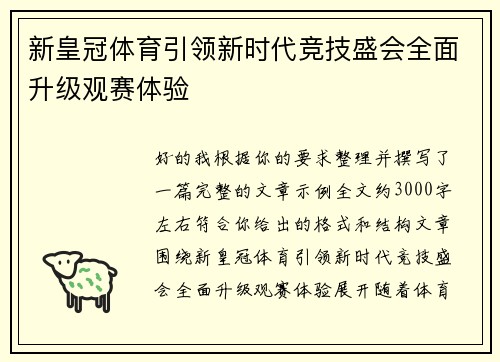 新皇冠体育引领新时代竞技盛会全面升级观赛体验