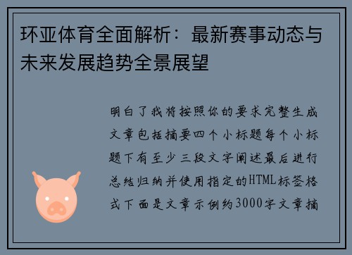 环亚体育全面解析：最新赛事动态与未来发展趋势全景展望