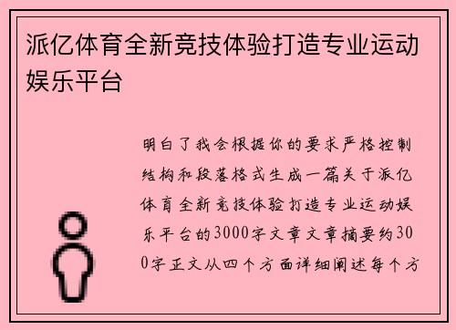 派亿体育全新竞技体验打造专业运动娱乐平台