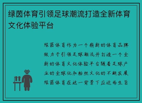 绿茵体育引领足球潮流打造全新体育文化体验平台