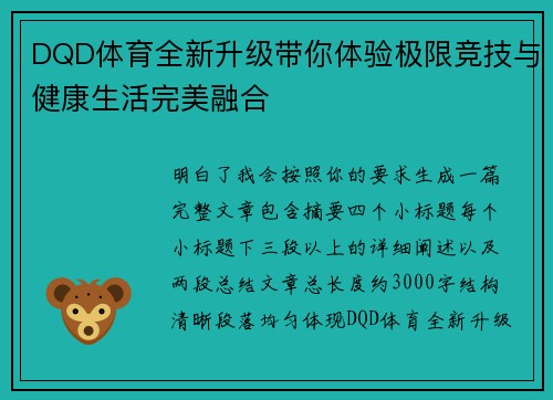 DQD体育全新升级带你体验极限竞技与健康生活完美融合