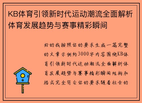KB体育引领新时代运动潮流全面解析体育发展趋势与赛事精彩瞬间