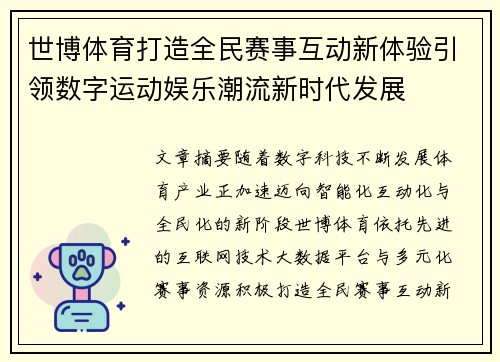 世博体育打造全民赛事互动新体验引领数字运动娱乐潮流新时代发展