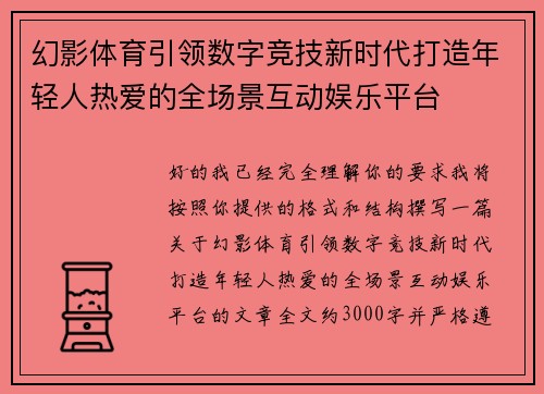 幻影体育引领数字竞技新时代打造年轻人热爱的全场景互动娱乐平台