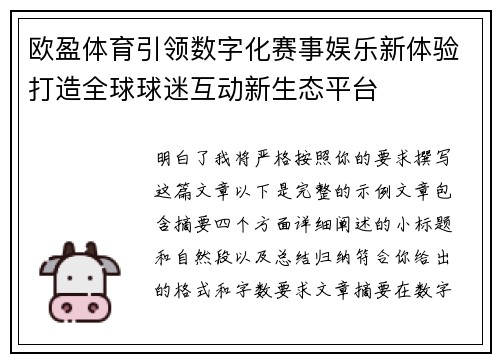 欧盈体育引领数字化赛事娱乐新体验打造全球球迷互动新生态平台