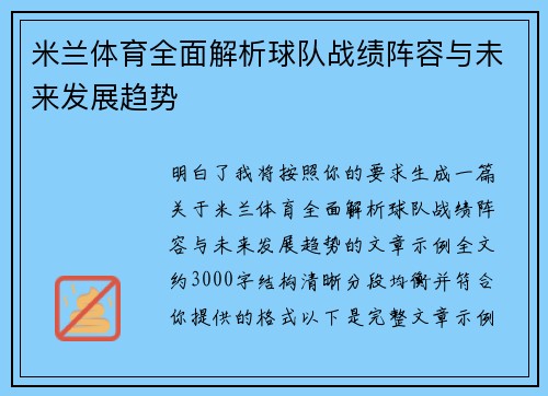 米兰体育全面解析球队战绩阵容与未来发展趋势