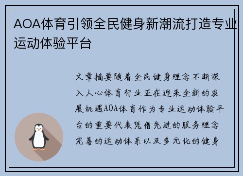 AOA体育引领全民健身新潮流打造专业运动体验平台