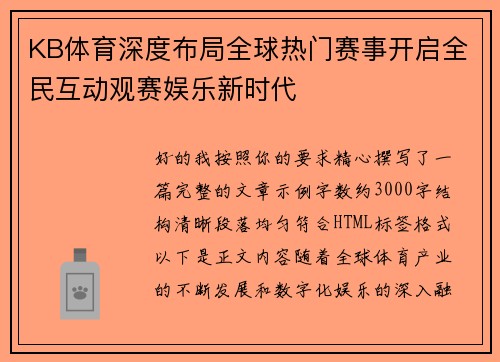 KB体育深度布局全球热门赛事开启全民互动观赛娱乐新时代