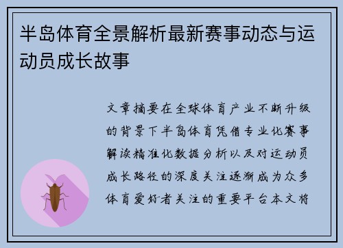 半岛体育全景解析最新赛事动态与运动员成长故事