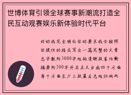 世博体育引领全球赛事新潮流打造全民互动观赛娱乐新体验时代平台