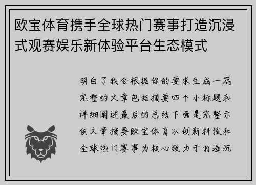 欧宝体育携手全球热门赛事打造沉浸式观赛娱乐新体验平台生态模式