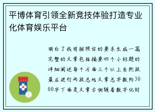 平博体育引领全新竞技体验打造专业化体育娱乐平台