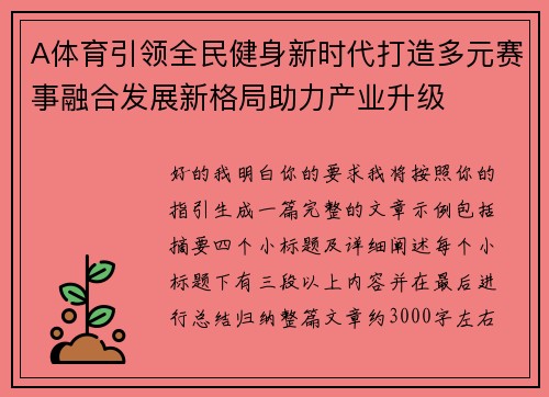 A体育引领全民健身新时代打造多元赛事融合发展新格局助力产业升级