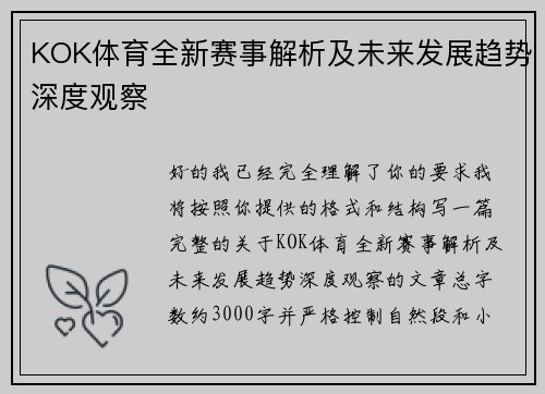 KOK体育全新赛事解析及未来发展趋势深度观察