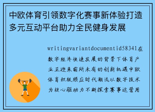 中欧体育引领数字化赛事新体验打造多元互动平台助力全民健身发展
