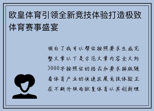 欧皇体育引领全新竞技体验打造极致体育赛事盛宴
