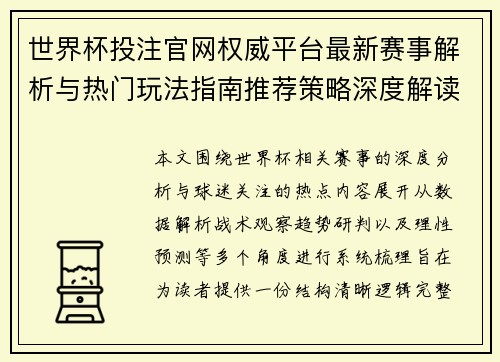 世界杯投注官网权威平台最新赛事解析与热门玩法指南推荐策略深度解读