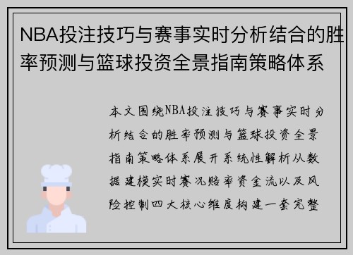 NBA投注技巧与赛事实时分析结合的胜率预测与篮球投资全景指南策略体系