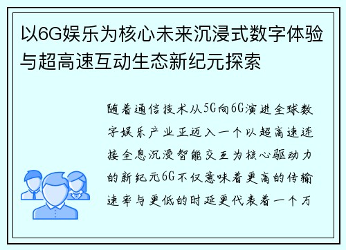 以6G娱乐为核心未来沉浸式数字体验与超高速互动生态新纪元探索