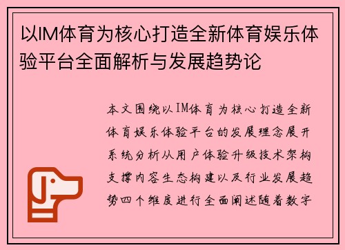 以IM体育为核心打造全新体育娱乐体验平台全面解析与发展趋势论