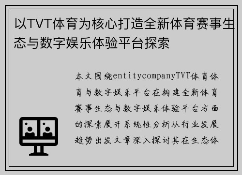 以TVT体育为核心打造全新体育赛事生态与数字娱乐体验平台探索