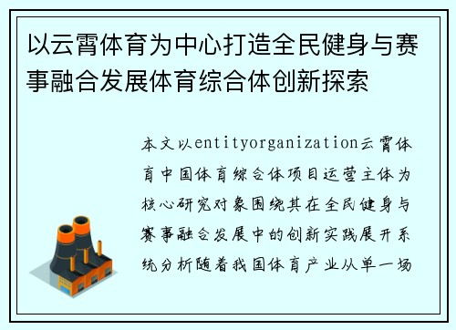 以云霄体育为中心打造全民健身与赛事融合发展体育综合体创新探索