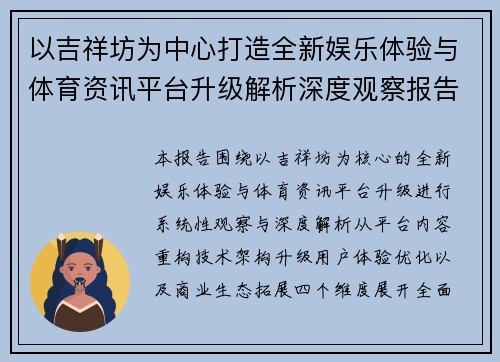 以吉祥坊为中心打造全新娱乐体验与体育资讯平台升级解析深度观察报告