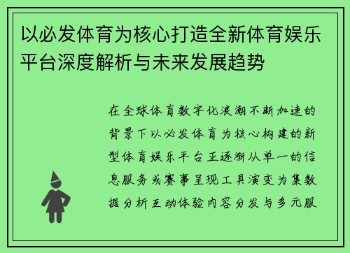 以必发体育为核心打造全新体育娱乐平台深度解析与未来发展趋势