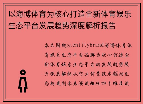 以海博体育为核心打造全新体育娱乐生态平台发展趋势深度解析报告