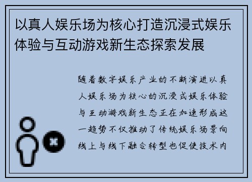 以真人娱乐场为核心打造沉浸式娱乐体验与互动游戏新生态探索发展