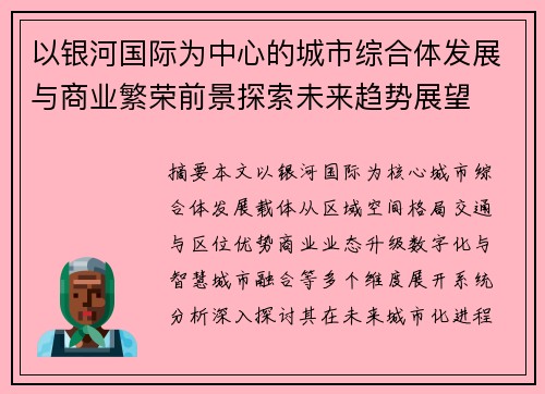 以银河国际为中心的城市综合体发展与商业繁荣前景探索未来趋势展望