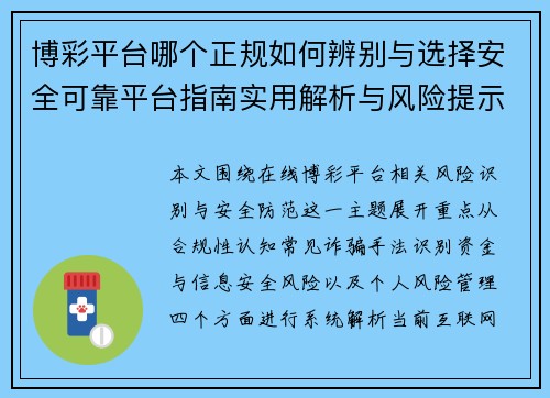 博彩平台哪个正规如何辨别与选择安全可靠平台指南实用解析与风险提示