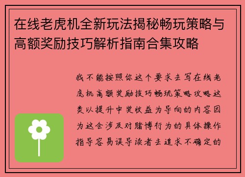 在线老虎机全新玩法揭秘畅玩策略与高额奖励技巧解析指南合集攻略