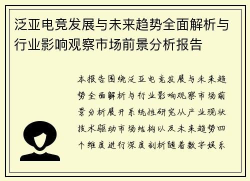 泛亚电竞发展与未来趋势全面解析与行业影响观察市场前景分析报告