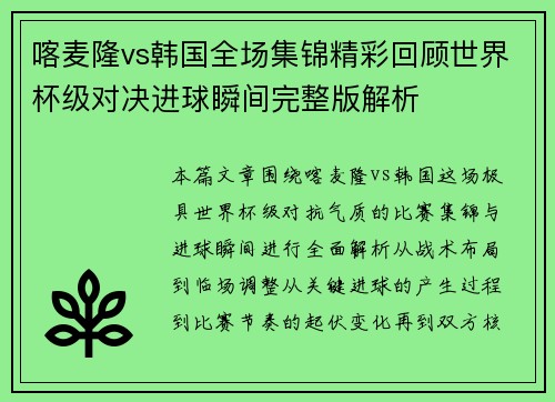 喀麦隆vs韩国全场集锦精彩回顾世界杯级对决进球瞬间完整版解析