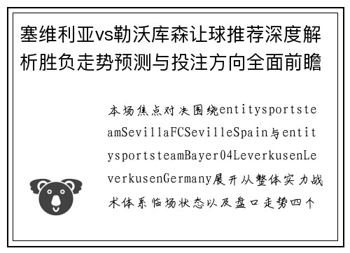 塞维利亚vs勒沃库森让球推荐深度解析胜负走势预测与投注方向全面前瞻